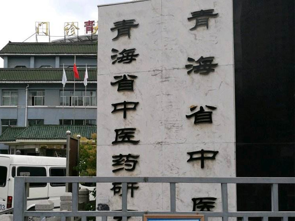 青海省人民醫(yī)院